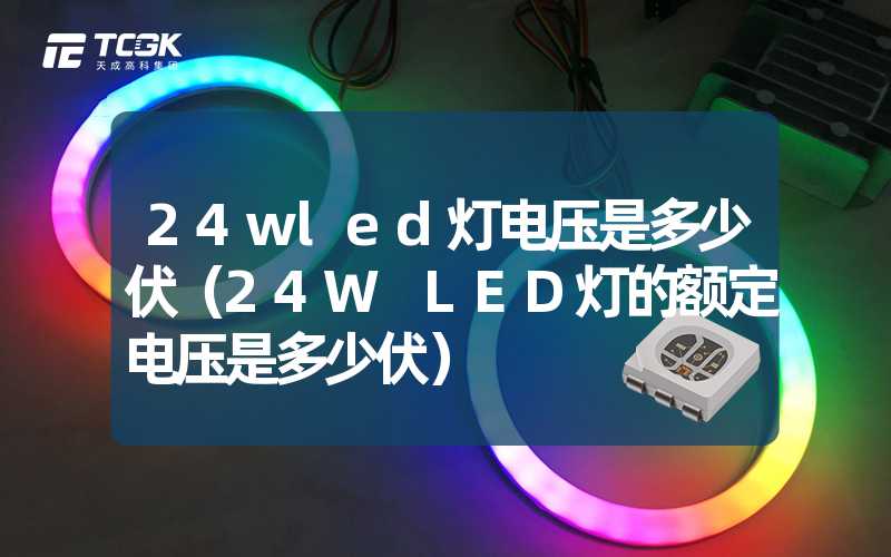 24wled灯电压是多少伏（24W LED灯的额定电压是多少伏）